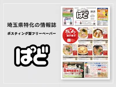 埼玉県特化のフリーペーパーのポスティングで売上UP!