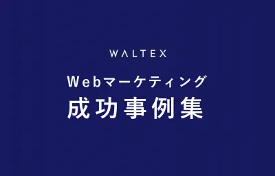 【具体例＆数値で解説】WEBマーケティング成功事例集