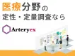 医療分野、患者のリサーチパネルなら【Arteryex株式会社】にお任せください！