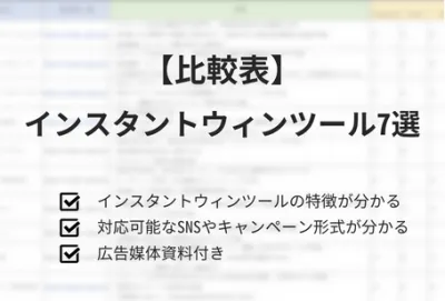 【比較表】インスタントウィンツール7選　※メディアレーダー会員限定