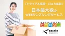 【トライアル獲得＆口コミ拡散】日本最大級のWebサンプリングサービス