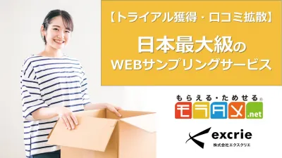 【トライアル獲得＆口コミ拡散】日本最大級のWebサンプリングサービスの媒体資料