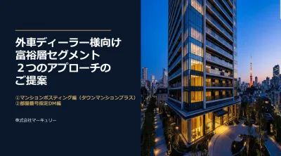 【富裕層対象】【高級外車ディーラー事例】富裕層セグメント2つのアプローチのご提案