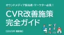 10分でできる施策も！オウンドメディアのCVを最大化する方法7つ