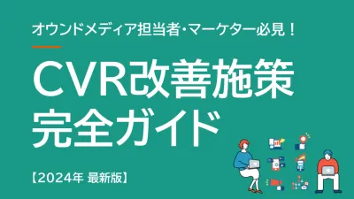 【オウンドメディア】CVR改善施策 完全ガイド