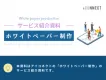 【BtoB企業向け】ホワイトペーパー制作サービス紹介資料