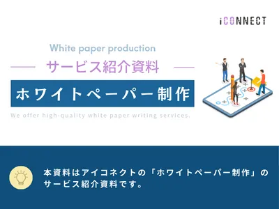 【BtoB企業向け】ホワイトペーパー制作サービス紹介資料