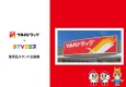 【北海道エリア】ツルハドラッグ×STVラジオ 推奨品スタンド