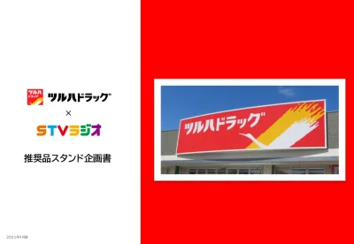 【北海道エリア】ツルハドラッグ×STVラジオ 推奨品スタンド