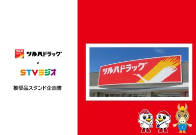 【北海道エリア】ツルハドラッグ×STVラジオ 推奨品スタンド