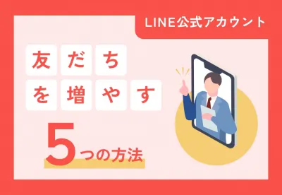 LINE公式アカウントで友だちを効果的に増やす5つの方法~店頭・WEB施策~