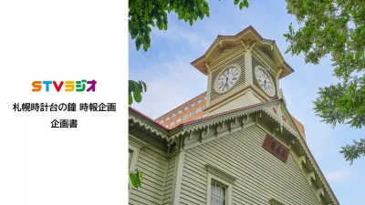 【北海道･STVラジオ】札幌時計台の鐘 時報企画の媒体資料