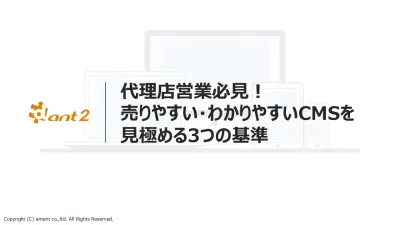 代理店営業必見！売りやすい・わかりやすいCMSを見極める3つの基準