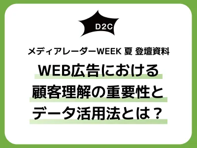 【ターゲティングの新定番】WEB広告における顧客理解の重要性とデータ活用法とは？
