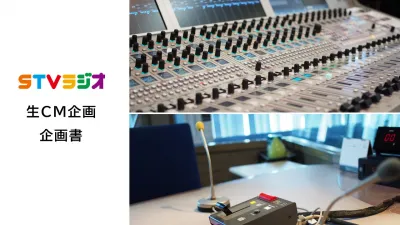 【北海道･STVラジオ】パーソナリティ生CM企画書の媒体資料