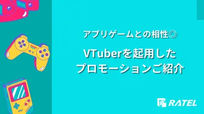 【アプリゲームとの相性◎】VTuberを起用したプロモーションご紹介