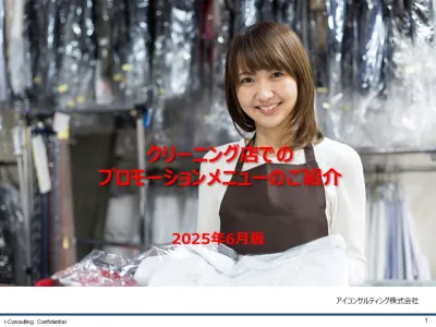 クリーニング店でのプロモーションメニュー媒体資料2025年6月版
