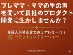 【産婦人科の待合室でのリアル調査】主婦、妊婦、ママ属性に直接実施できる調査！