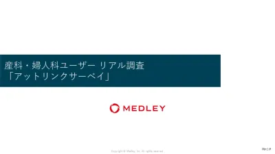 【産婦人科の待合室でのリアル調査】主婦、妊婦、ママ属性に直接実施できる調査！の媒体資料