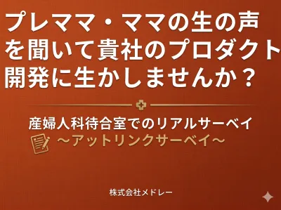 【産婦人科の待合室でのリアル調査】主婦、妊婦、ママ属性に直接実施できる調査！