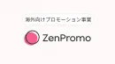海外向けプロモーション「ZenPromo」サービス概要