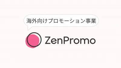 海外向けプロモーション「ZenPromo」サービス概要の媒体資料