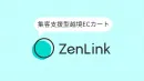 集客支援型越境ECカート「ZenLink」サービス概要