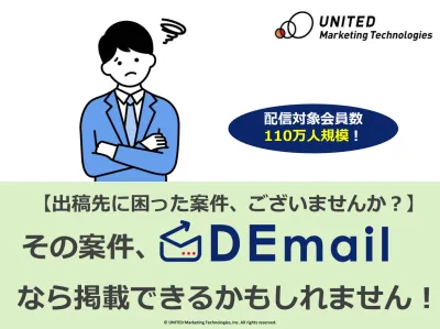 出稿先に困った案件、DEmailなら掲載できるかもしれません！