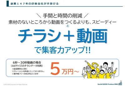 予算５万円～【チラシデータだけで動画作成】広告・SNS訴求力アップの媒体資料
