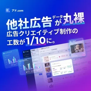 Web広告SNS/Instagram/Facebook/競合分析/生成AI搭載！