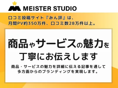 月間PV約350万件、口コミサイト『みん評』商品・サービスの魅力を伝える記事広告