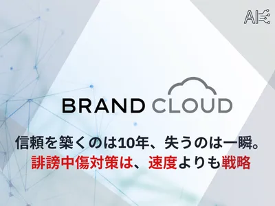 【成功率94％】日本唯一の風評・炎上対策！企業ブランディングや離脱防止に直結