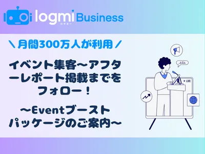 【ビジネスマン/BtoB】イベント集客・開催後レポート掲載のパッケージメニュー