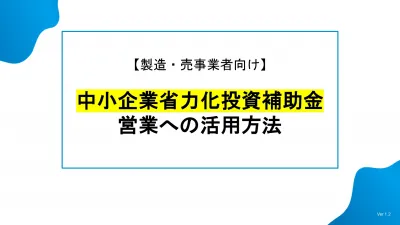 【省力化製品メーカー向け】補助金を活用して売上をアップさせる方法とはの媒体資料