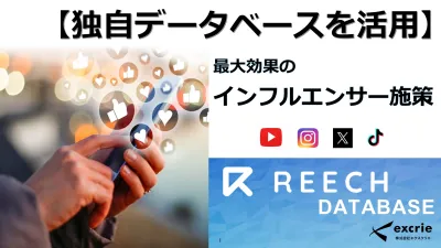 今人気のインフルエンサーが分かる！独自データを活用してキャスティング＆タイアップ