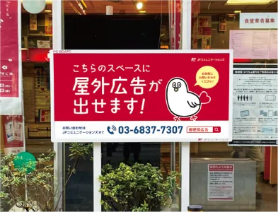 郵便局広告 屋外広告POボード(POST OFFICEボード)