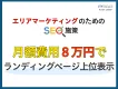※代理店NG【地域企業向け】月額8万円でSEO対策！LPの上位表示で集客を強化！