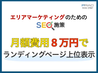 ※代理店NG【地域企業向け】月額8万円でSEO対策!LPの上位表示で集客を強化!