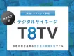 【病院・クリニック専用】サブスク型デジタルサイネージ「T8TV」