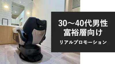 【30〜40代男性の富裕層向け】高級バーバー(理容室)でリアルプロモーション