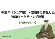 中高年（シニア層）・富裕層に特化したWEBマーケティング施策