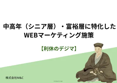中高年（シニア層）・富裕層に特化したWEBマーケティング施策
