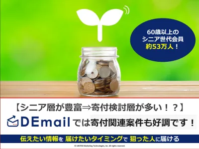 シニア層が豊富⇒寄付検討層が多い！？DEmailでは寄付関連案件も好調です！