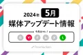 【2024年5月更新】広告媒体最新アップデート