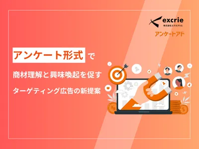 【1to1マーケティングで狙いたいターゲットを狙い撃ち】アンケート型記事広告の媒体資料