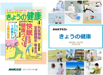 NHKテキスト「きょうの健康」／確かで信頼できる、医療・健康情報誌の媒体資料