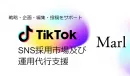 TikTok×採用事例【８選択】建築・ドライバー・警備・飲食・保育・介護・ホテル
