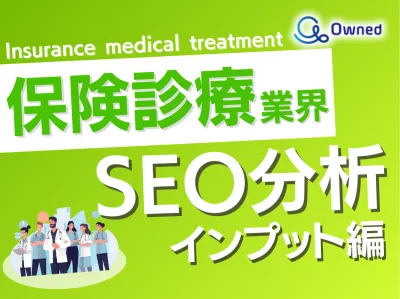 【Google】保険診療業界SEO分析～インプット編~の媒体資料