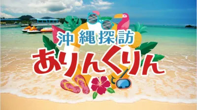 沖縄に特化した唯一のテレビ番組で訴求!制作タイアップで番組本編パブリシティが可能