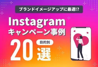 【イメージアップや口コミ創出に最適】Instagramキャンペーン事例20選の媒体資料